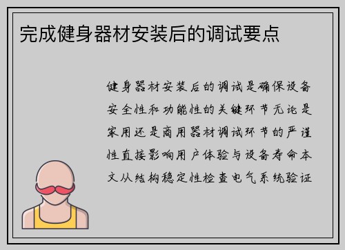 完成健身器材安装后的调试要点