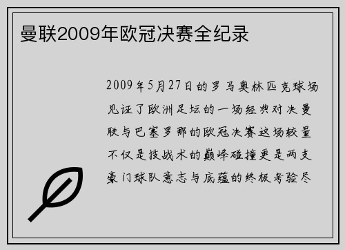 曼联2009年欧冠决赛全纪录