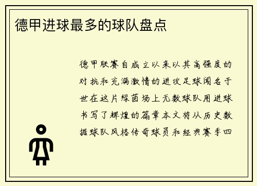 德甲进球最多的球队盘点