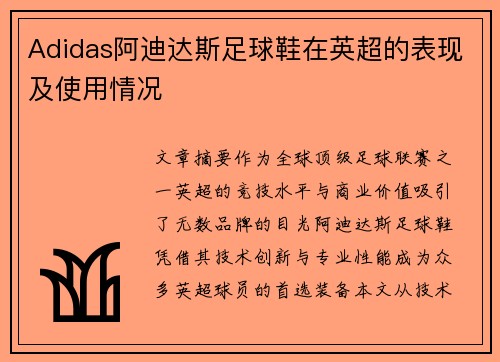 Adidas阿迪达斯足球鞋在英超的表现及使用情况
