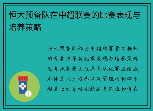 恒大预备队在中超联赛的比赛表现与培养策略
