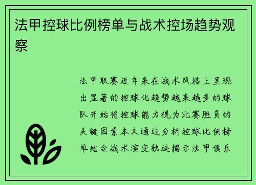 法甲控球比例榜单与战术控场趋势观察