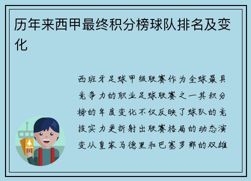 历年来西甲最终积分榜球队排名及变化