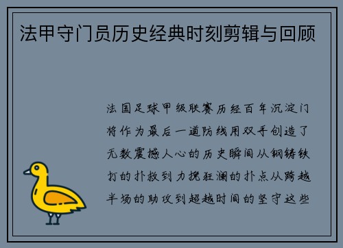 法甲守门员历史经典时刻剪辑与回顾