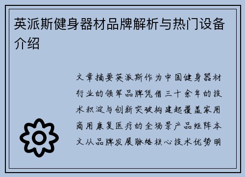 英派斯健身器材品牌解析与热门设备介绍