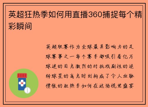 英超狂热季如何用直播360捕捉每个精彩瞬间
