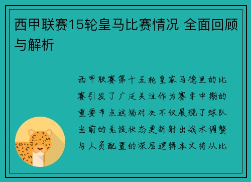 西甲联赛15轮皇马比赛情况 全面回顾与解析