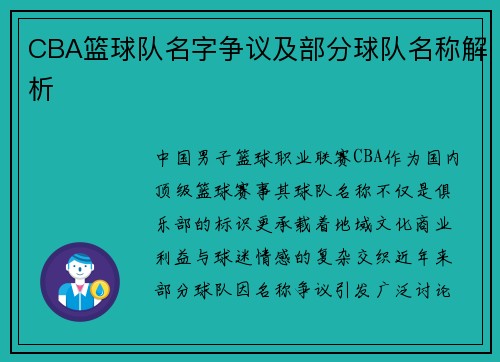 CBA篮球队名字争议及部分球队名称解析