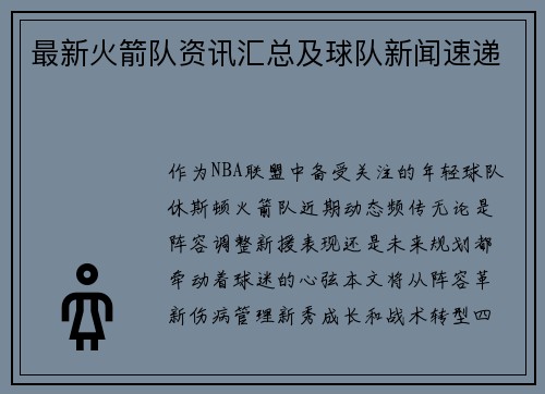 最新火箭队资讯汇总及球队新闻速递