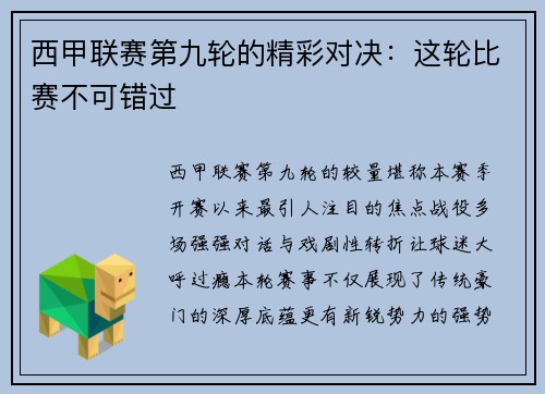 西甲联赛第九轮的精彩对决：这轮比赛不可错过