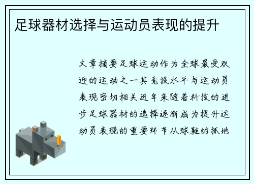 足球器材选择与运动员表现的提升