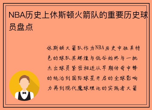 NBA历史上休斯顿火箭队的重要历史球员盘点