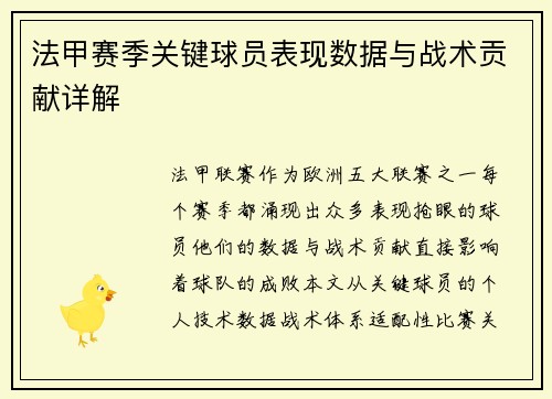 法甲赛季关键球员表现数据与战术贡献详解