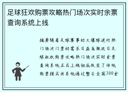 足球狂欢购票攻略热门场次实时余票查询系统上线