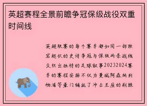 英超赛程全景前瞻争冠保级战役双重时间线