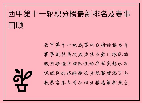 西甲第十一轮积分榜最新排名及赛事回顾