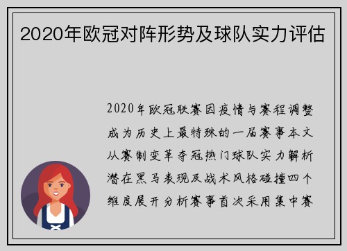 2020年欧冠对阵形势及球队实力评估