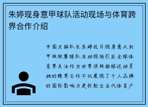朱婷现身意甲球队活动现场与体育跨界合作介绍