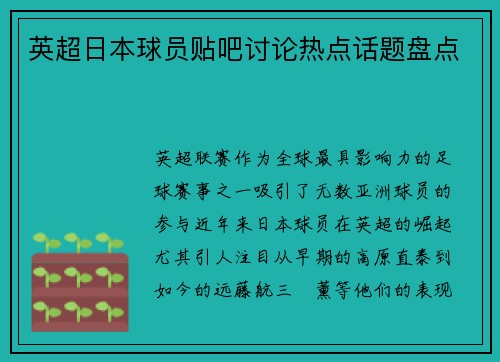 英超日本球员贴吧讨论热点话题盘点