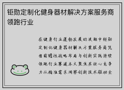 钜勋定制化健身器材解决方案服务商领跑行业
