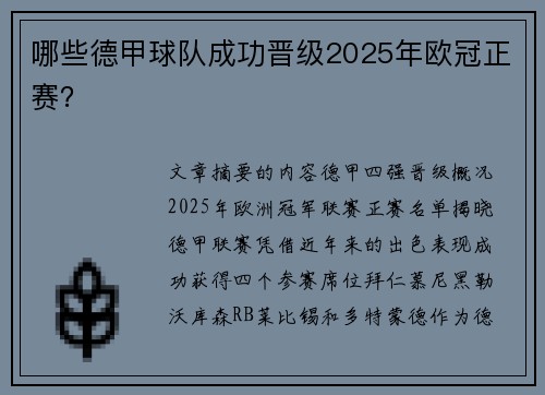 哪些德甲球队成功晋级2025年欧冠正赛？