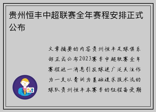 贵州恒丰中超联赛全年赛程安排正式公布