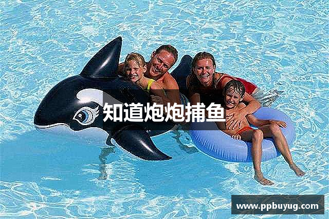 知道炮炮捕鱼