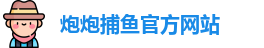 炮炮捕鱼